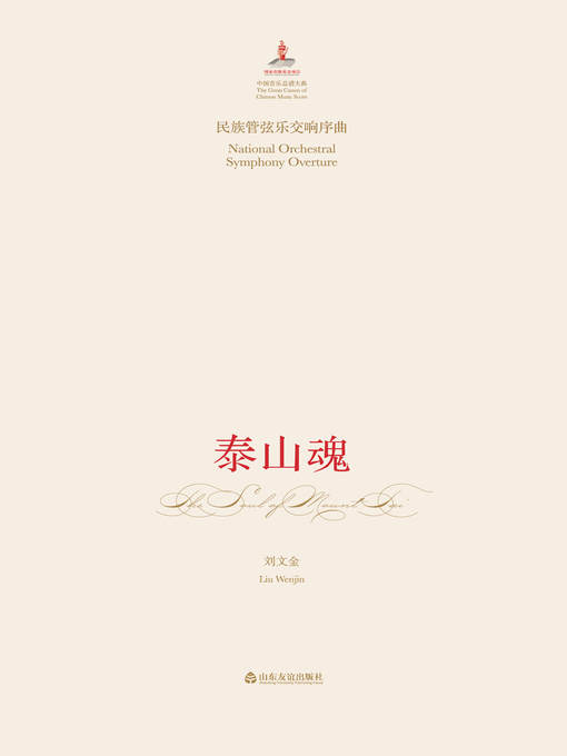 Title details for 民族管弦乐交响序曲 by 刘文金 - Available